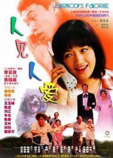 人見人愛