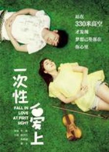 一次性愛上 微電影
