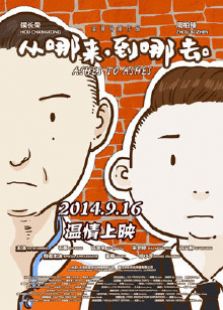 從哪來到哪去