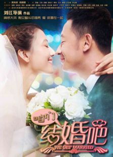 咱們結婚吧
