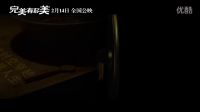 《完美有多美》奇幻人生預告
