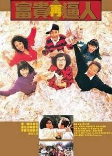 富貴再逼人粵語(yǔ)版