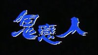 不可思議星期二第三輯05-鬼戀人