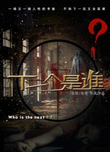 下一個(gè)是誰