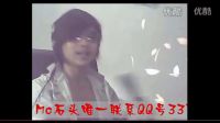 宇宙第一DJ MC石頭情債 喊麥