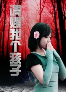 請賜我個孩子