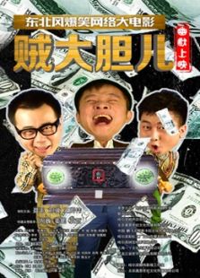 賊大膽兒