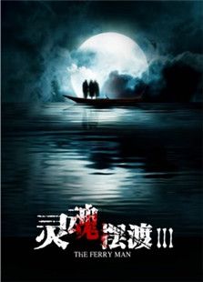 靈魂擺渡3