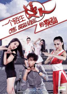 一個陌生女人的來勁