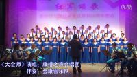 2016年浦東新區康橋鎮紀念長征勝利80周年歌會--康橋之聲合唱團《大會師》