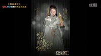 《極品家丁》全員亮相【極品奧斯卡】，極品獲獎感言遭圍觀