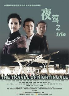 夜鶯之旅