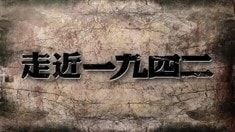 幕后紀錄片之《走近·一九四二》第五集