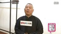 郭德綱笑談春晚“非議” 調(diào)侃”兼并主流相聲界”