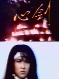 心劍