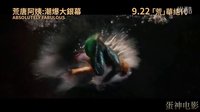 【蛋神電影】 推超模凱摩斯下河咸魚翻生！中文《荒唐阿姨大電影》電影預告 英國年度首周末賣座冠軍NO。1