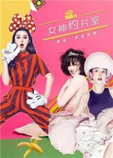 女神約片室2015