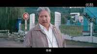 《我的特工爺爺》“重磅出擊”預告片
