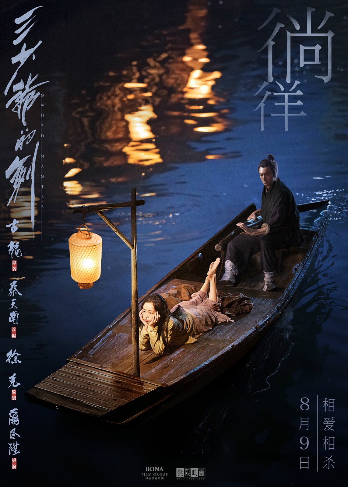 三少爺的劍（粵語） 高清海報