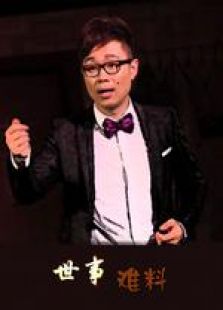 世事難料 微電影