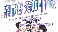 新戀愛時代18-19集浪漫播出,今天讓我們繼續戀愛吧