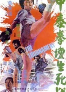 中泰拳壇生死戰