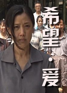 希望·愛