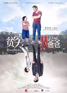 貧窮富爸爸