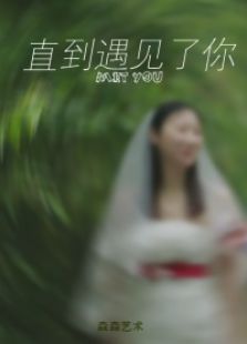 直到遇見了你