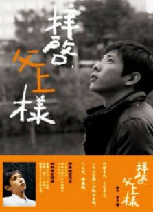 敬啟父親大人