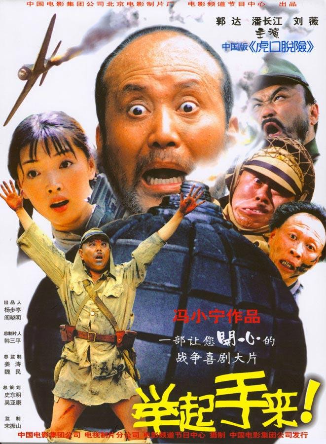 舉起手來 高清海報