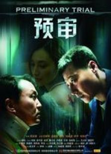 預審