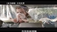 【看大片】末日病毒 Carriers (2009)中文預告