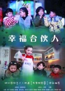 幸福合伙人