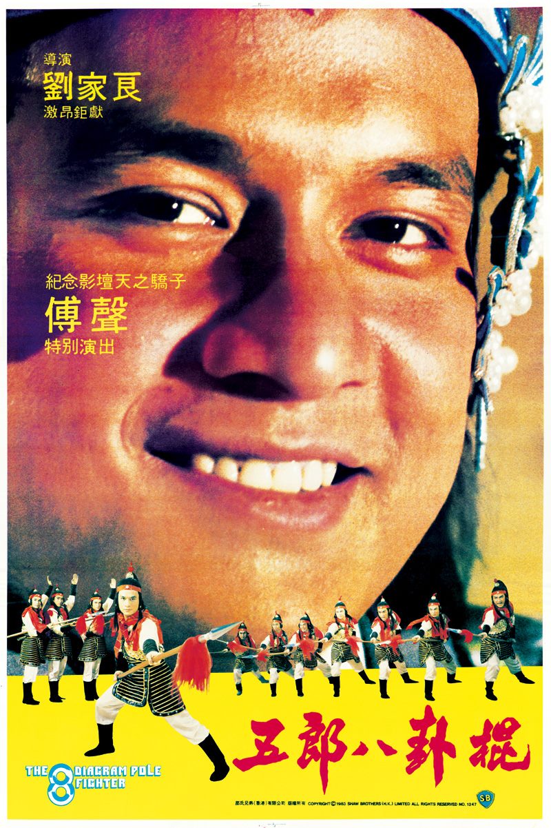 五郎八卦棍 高清海報