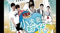80后獨生子女成長婚戀情感話題大戲《小夫妻時代》雙核時代