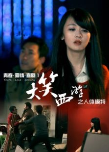 大笑西游之人體模特