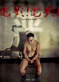 電影！電影！