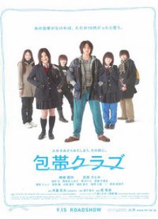 繃帶俱樂部