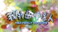 我外母唔係人 TVB星河 OP