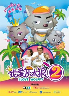 我愛灰太狼2