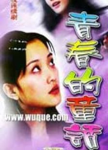 青春的童話