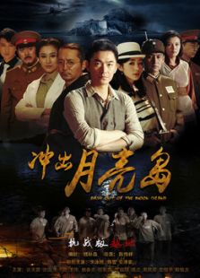 沖出月亮島