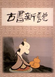 古書新說（微電影）
