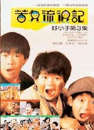 苦兒流浪記 下