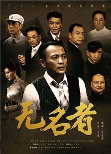 無名者
