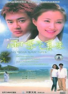雨季不再來(lái)