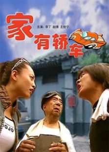 家有轎車