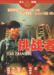挑戰者（1995）