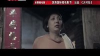 微電影 2013 《大村姑》130401